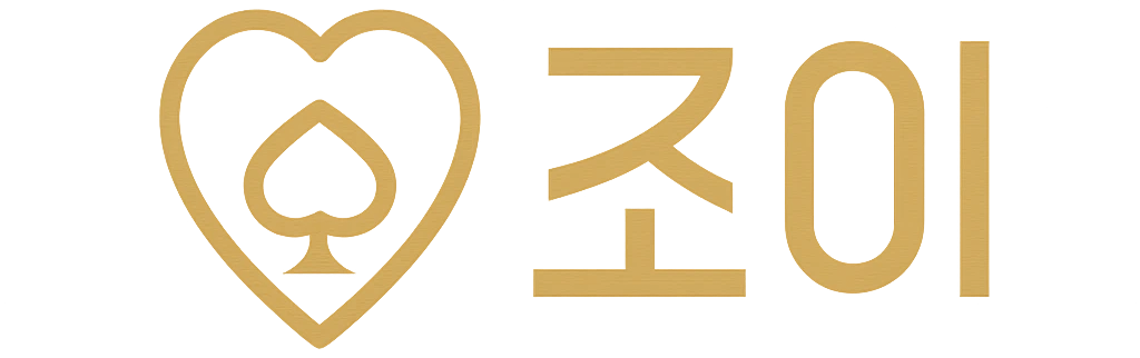 조이